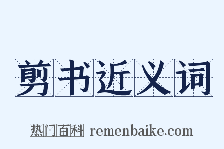 剪书近义词是什么意思的图片